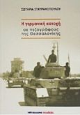 Η γερμανική κατοχή σε πεζογράφους της Θεσσαλονίκης, , Σταυρακοπούλου, Σωτηρία, Μαλλιάρης Παιδεία, 2015