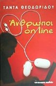 Άνθρωποι on line, , Θεοδωρίδου, Τάντα, Μαλλιάρης Παιδεία, 2015