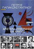 Αριστερά, κυβέρνηση και κράτος, Κλασικές αναλύσεις, σύγχρονες εμπειρίες, Παπακωνσταντίνου, Πέτρος, 1959-, Εκδοτικός Οίκος Α. Α. Λιβάνη, 2015