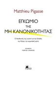 Εγκώμιο της μη κανονικότητας, Ο διευθυντής της Lazard για την Ελλάδα, την Κύπρο, την ευρωπαϊκή κρίση, Pigasse, Matthieu, Στερέωμα, 2015