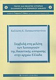 Συμβολή στη μελέτη των λειτουργιών της δικαστικής απόφασης στην αρχαία Ελλάδα, , Παπακωνσταντίνου, Καλλιόπη Κ., University Studio Press, 2015