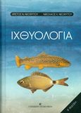 Ιχθυολογία, , Νεοφύτου, Χρήστος Ν., University Studio Press, 2015