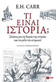 Τι είναι ιστορία;, Σκέψεις για τη θεωρία της ιστορίας και τον ρόλο του ιστορικού, Carr, Edward Hallett, Εκδόσεις Πατάκη, 2015