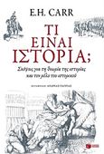 Τι είναι ιστορία;, Σκέψεις για τη θεωρία της ιστορίας και τον ρόλο του ιστορικού, Carr, Edward Hallett, Εκδόσεις Πατάκη, 2015