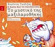 Το μυστικό της μαξιλαροθήκης, , Τριβιζάς, Ευγένιος, Εκδόσεις Πατάκη, 2015