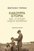 Κακούργα ιστορία και... ο Χίτλερ ήθελε κούρεμα!, , Τομαή, Φωτεινή, Εκδόσεις Παπαζήση, 2015