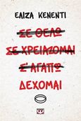 Δέχομαι, , , Ψυχογιός, 2015