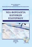 Νέα φορολογία κατοίκων εξωτερικού, , Μαστρογιάννη, Φωτεινή, Αρναούτη, 2015