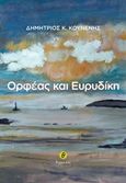 Ορφέας και Ευρυδίκη, , Κουνενής, Δημήτριος Κ., Θερμαϊκός, 2015