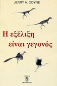 Η εξέλιξη είναι γεγονός, , Coyne, Jerry A., Liberal Books, 2015