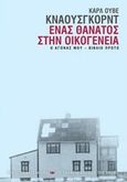 Ο αγώνας μου: Ένας θάνατος στην οικογένεια, , Knausgard, Karl Ove, Εκδόσεις Καστανιώτη, 2015