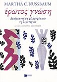 Έρωτος γνώση, Δοκίμια για τη φιλοσοφία και τη λογοτεχνία, Nussbaum, Martha C., 1947-, Εκδόσεις Πατάκη, 2015