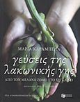 Γεύσεις της λακωνικής γης, Από τον μέλανα ζωμό στο σύγκλινο, Καράμπελα, Μαρία, Εκδόσεις Πατάκη, 2015