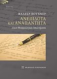 Ανεπίδοτα  και αναπάντητα, Δέκα θεατρολογικά μελετήματα, Puchner, Walter, 1947-, Εκδόσεις Παπαζήση, 2015