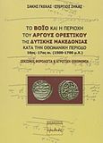 Το Βόιο και η περιοχή του Άργους Ορεστικού της δυτικής Μακεδονίας κατά την οθωμανική περίοδο 16ος - 17ος αι. (1500 - 1700 μ.Χ.), Οικισμοί, φορολογία και αγροτική οικονομία, Γκέκας, Σάκης Η., Ερωδιός, 2014