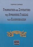 Γραμματική και συντακτικό της αρμάνικης γλώσσας των Ελληνοβλάχων, , Έξαρχος, Γιώργης Σ., Ερωδιός, 2015