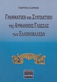 Γραμματική και συντακτικό της αρμάνικης γλώσσας των Ελληνοβλάχων, , Έξαρχος, Γιώργης Σ., Ερωδιός, 2015