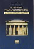 Όταν ο μύθος συναντά την πραγματικότητα, Τα κρυμμένα μυστικά της αρχαιότητας, Χοϊλούς, Αστέριος, Ερωδιός, 2014