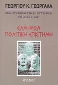 Ελλήνων πολιτική επιστήμη, , Γεωργαλάς, Γεώργιος Κ., Ερωδιός, 2013