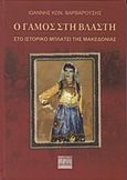 Ο γάμος στη Βλάστη, Στο ιστορικό Μπλάτσι της Μακεδονίας, Βαρβαρούσης, Ιωάννης Κ., Ερωδιός, 2015