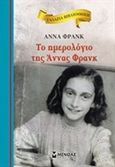 Το ημερολόγιο της Άννας Φρανκ, , Frank, Anne, 1929-1945, Μίνωας, 2015