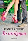 Το στοίχημα, , Crusie, Jennifer, Μεταίχμιο, 2015