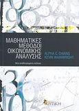 Μαθηματικές μέθοδοι οικονομικής ανάλυσης, , Chiang, Alpha C., Κριτική, 2013