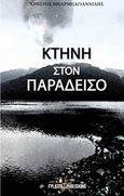 Κτήνη στον παράδεισο, , Μπαρμπαγιαννίδης, Χρήστος Ι., Εκδόσεις Φυλάτος, 2015