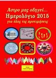 Άστρο μας οδηγεί..., Ημερολόγιο 2015, , Πνοές Λόγου και Τέχνης, 2014