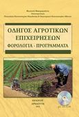 Οδηγός αγροτικών επιχειρήσεων, Φορολογία, Προγράμματα, Μαστρογιάννη, Φωτεινή, Αρναούτη, 2015