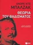 Θεωρία του βαδίσματος, , Balzac, Honore de, 1799-1850, Εκδόσεις Πατάκη, 2015