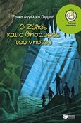 Ο Ζόλος και ο θησαυρός του νησιού, , Γαρμπή, Έρικα - Αγγέλικα, Εκδόσεις Πατάκη, 2015