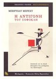 Η Αντιγόνη του Σοφοκλή, Διασκευή για τη σκηνή βασισμένη στη μετάφραση του Χαίλντερλιν, Brecht, Bertolt, 1898-1956, Γκόνης, 2014