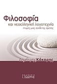 Φιλοσοφία και νεοελληνική λογοτεχνία, Πτυχές μιας σύνθετης σχέσης, Κόκορης, Δημήτρης, 1963- , δρ. νεοελληνικής φιλολογίας, Εκδόσεις Ι. Σιδέρης, 2015