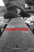 Οι αφετηρίες, Νουβέλες, Λιάκου, Μαρία, 1960-, Εκδόσεις Βακχικόν, 2015