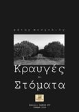 Κραυγές και στόματα, , Μοσχολιός, Φώτης, Ζάθεον Πυρ, 2015