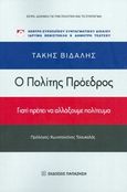 Ο πολίτης πρόεδρος, Γιατί πρέπει να αλλάξουμε πολίτευμα, Βιδάλης, Τάκης Κ., Εκδόσεις Παπαζήση, 2015