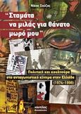 &quot;Σταμάτα να μιλάς για θάνατο μωρό μου&quot;, Πολιτική και κουλτούρα στο ανταγωνιστικό κίνημα στην Ελλάδα 1974 - 1998, Σούζας, Νίκος, Ναυτίλος Ελευθεριακές Εκδόσεις, 2015