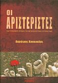 Οι αριστεριστές, Ένα γλυκόπικρο χρονικό της μεταπολιτευτικής ουτοπίας μας, Κουκουλάς, Δημήτρης, Εύμαρος, 2015