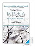 Παγκόσμια ιστορία της σύγχρονης ιστοριογραφίας, , Συλλογικό έργο, Νεφέλη, 2015