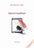 Βορεινό παράθυρο, , Πέτσα - Βασιλείου, Βέρα, Μετρονόμος, 2015