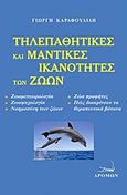 Τηλεπαθητικές και μαντικές ικανότητες των ζώων, , Καραφουλίδης, Γεώργιος, Δρόμων, 2015