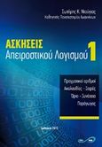Ασκήσεις απειροστικού λογισμού 1, , Ντούγιας, Σωτήρης Κ., Άπειρο, 2013