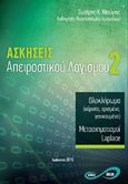 Ασκήσεις απειροστικού λογισμού 2, , Ντούγιας, Σωτήρης Κ., Άπειρο, 2015