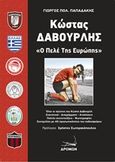 Κώστας Δαβουρλής, Ο Πελέ των Ευρώπης, , Παπαδάκης, Γιώργος Πολ., Δρόμων, 2015