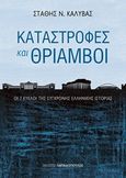 Καταστροφές και θρίαμβοι, Οι 7 κύκλοι της σύγχρονης ελληνικής ιστορίας, Καλύβας, Στάθης Ν., Εκδόσεις Παπαδόπουλος, 2015