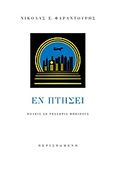 Εν πτήσει, Πόλεις σε τέσσερις ηπείρους, Φαραντούρης, Νικόλαος Ε., Περισπωμένη, 2014