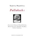 Pallaksch I, Στιγμές από το θέατρο του Περικλή Μουστάκη, Μαρσέλλος, Χρήστος, Περισπωμένη, 2014