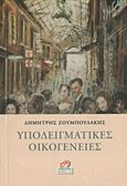 Υποδειγματικές οικογένειες, , Ζουμπουλάκης, Δημήτρης, Κοράλι - Γκέλμπεσης Γιώργος, 2015