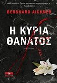 Η κυρία θάνατος, Μυθιστόρημα, Aichner, Bernhard, Κλειδάριθμος, 2015